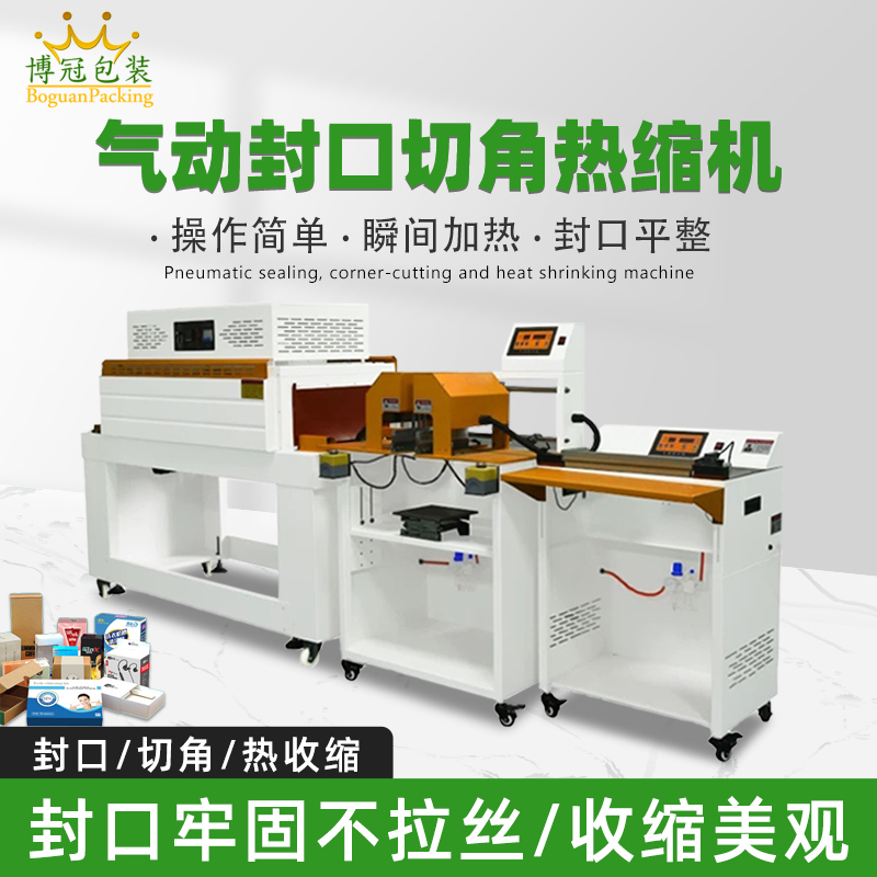 氣動封口切角熱收縮機(jī)切角能自動完成送料、封口、切角、熱收縮等一系列包裝工序，減少人工干預(yù)，提高生產(chǎn)效率