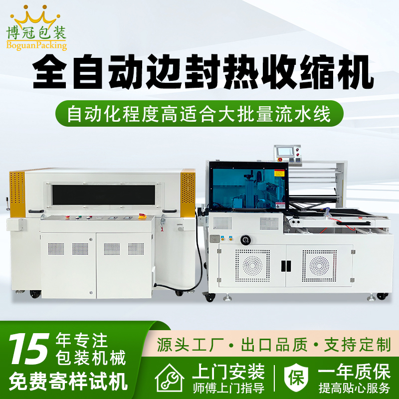 全自動邊封熱收縮包裝機自動化程度高，邊封設計使產品包裝長度無限制