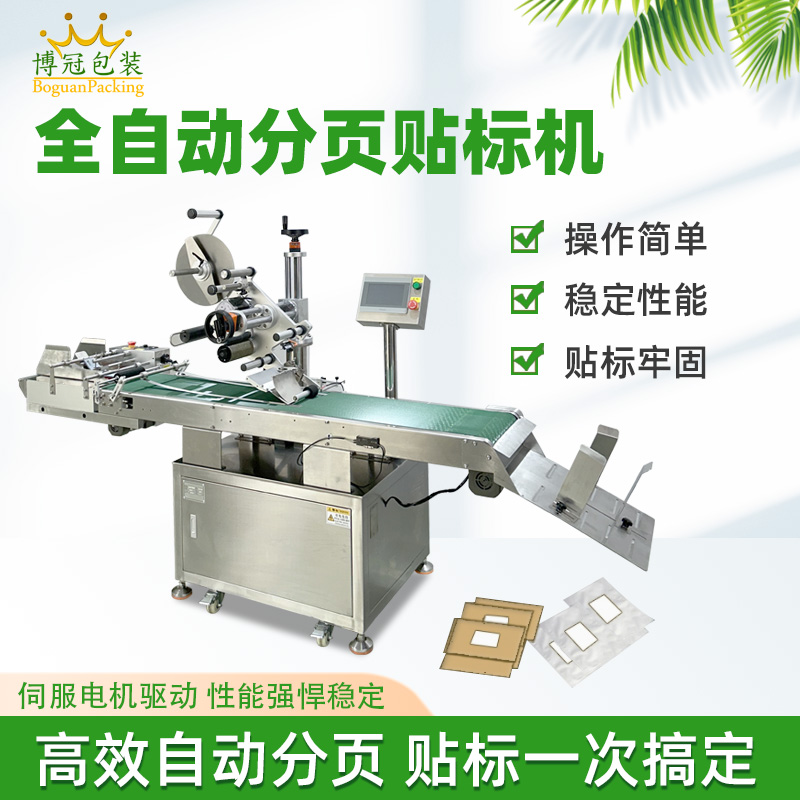 分頁貼標(biāo)機(jī)高效自動(dòng)化，應(yīng)用覆蓋多行業(yè)輕薄平面類產(chǎn)品，適配性極強(qiáng)