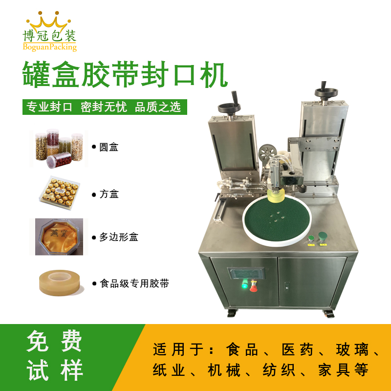 罐盒膠帶纏繞機是罐盒類產品自動化封口包裝的核心設備，兼具高效性、穩定性與通用性