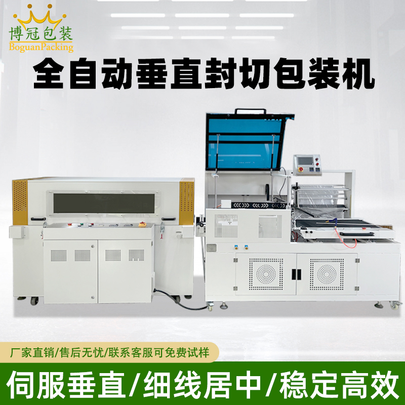 全自動垂直封切機采用上下垂直驅(qū)動封切結構，封口接觸面受力均勻，能有效解決傳統(tǒng) L 型封切機常見的薄膜褶皺、封口線偏移、邊角不平整等問題。