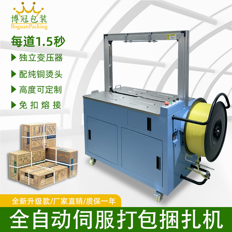 全自動伺服打包機伺服電機運行更順暢，確保每個包裝動作的精確性，有效減少誤差，提升產(chǎn)品包裝的一致性和美觀度。